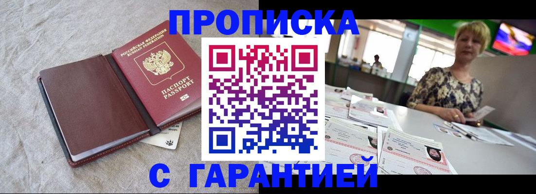 временная прописка в Углегорске